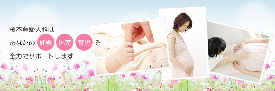 榎本産婦人科は、あなたの妊娠・出産・育児を全力でサポートします。